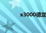 x3000德龙自卸车（x3000）