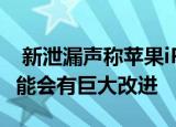  新泄漏声称苹果iPhone12系列摄像头功能可能会有巨大改进
