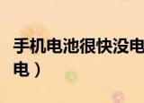 手机电池很快没电了怎么办（手机电池很快没电）