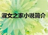 淑女之家小说简介（简单介绍淑女之家小说）