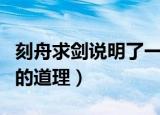刻舟求剑说明了一个什么道理（刻舟求剑说明的道理）