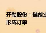 开勒股份：储能业务处于产品开发阶段 尚未形成订单