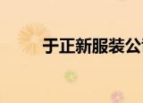 于正新服装公司含化妆品批发业务