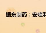振东制药：安喹利司片获得临床试验批准