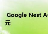  Google Nest Audio智能扬声器仅售100美元