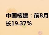 中国核建：前8月实现营收660.4亿元 同比增长19.37%