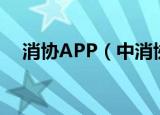 消协APP（中消协点名20款app注销难）