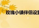 玫瑰小镇伴侣设置参数（玫瑰小镇伴侣）