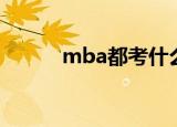 mba都考什么（mba考试科目）