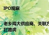 IPO观察|老乡鸡大供应商、关联方真容待揭 补齐社保后或亏损成上市拦路虎