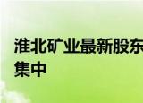 淮北矿业最新股东户数下降13.02% 筹码趋向集中