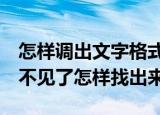 怎样调出文字格式选项卡（word文档格式栏不见了怎样找出来）
