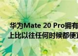  华为Mate 20 Pro拥有出色的硬件和Google应用 在eBay上比以往任何时候都便宜
