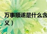 万事顺遂是什么含义（词语万事顺遂是什么含义）