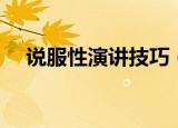 说服性演讲技巧（如何进行说服性演讲）