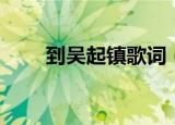 到吴起镇歌词（到吴起镇歌曲简介）