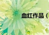 血红作品（血红的作品介绍）