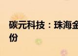 碳元科技：珠海金福源拟减持公司不超3%股份