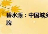 碧水源：中国城乡要约收购期限届满 股票停牌