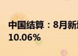 中国结算：8月新增投资者124.6万 环比增长10.06%