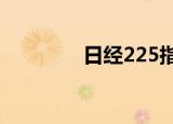 日经225指数收盘涨0.64%