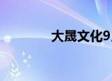 大晟文化9月9日龙虎榜数据
