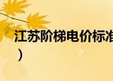 江苏阶梯电价标准2017（江苏阶梯电价标准）