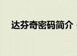达芬奇密码简介（达芬奇密码创作背景）