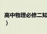 高中物理必修二知识点归纳（高中物理必修二）