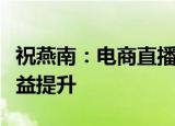 祝燕南：电商直播促进企业多元发展和经济效益提升