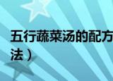 五行蔬菜汤的配方（五行蔬菜汤的配方以及做法）