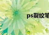 ps裂纹笔刷（裂痕笔刷）