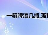 一箱啤酒几瓶,玻璃瓶的（一箱啤酒几瓶）