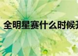 全明星赛什么时候开始2022杜兰特会参加吗