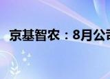 京基智农：8月公司生猪销售收入2.53亿元