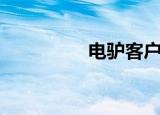 电驴客户端（电驴主页）