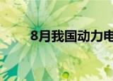 8月我国动力电池出口量达1.9GWh