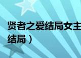 贤者之爱结局女主真的是植物人吗（贤者之爱结局）