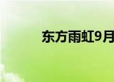 东方雨虹9月9日现7笔大宗交易