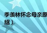 季羡林怀念母亲原文（季羡林怀念母亲原文介绍）