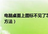 电脑桌面上图标不见了怎么办（电脑桌面上图标不见了解决方法）