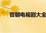 晋朝电视剧大全排行榜（晋朝电视剧）