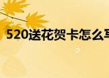 520送花贺卡怎么写（520送花贺卡写什么）