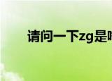请问一下zg是啥意思（zg是什么梗）