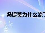 冯提莫为什么凉了（冯提莫凉了的原因）