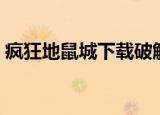 疯狂地鼠城下载破解版免内购（疯狂地鼠城）