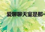 爱聊聊天室是那一年出的（爱聊聊天室）
