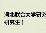 河北联合大学研究生调剂信息（河北联合大学研究生）