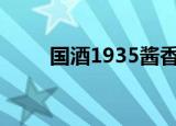 国酒1935酱香型53度价格（国酒）