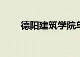 德阳建筑学院单招（德阳建筑学院）